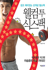 웰컴투 식스팩
