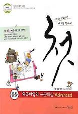 (꿈틀) 외국어영역 구문특강 ADVANCED(2011)