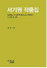 서기원 작품집 (양장)