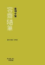 용재수필