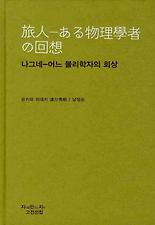 나그네 어느 물리학자의 회상