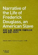 미국 노예, 프레더릭 더글러스의 삶에 관한 이야기 (양장)
