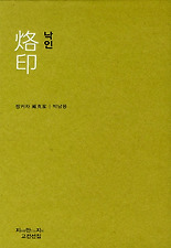 낙인