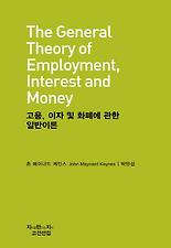 고용 이자 및 화폐에 관한 일반이론