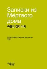 죽음의 집의 기록