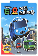 꼬마버스 타요-에듀 스티커북