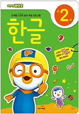 (뽀롱뽀롱 뽀로로) 한글(만2세)