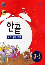 (한끝) 국어 생활국어 중3-2(2011)