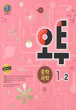 (오투) 과학 중1-2(2012)