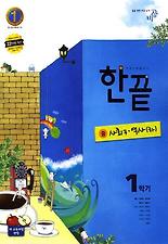 (한끝) 사회 역사(하) 중3-1(2012)