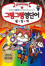 그램그램 영단어 원정대. 2: 반격하라 접두사 워드펫들의 계속되는 공격