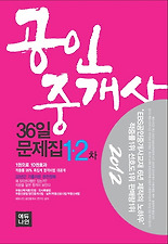 (에듀나인) 공인중개사 36일 문제집 1 2차(2012)