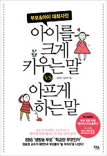 아이를 크게 키우는 말 VS 아프게 하는 말