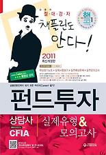 펀드투자상담사 실제유형 모의고사(2011 최신개정판)