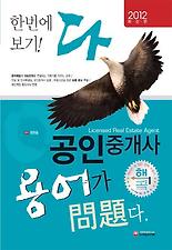 공인중개사 용어해설집(최신판)(2012)(핵콕)
