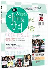 최신 이슈 상식(2011 8월호)