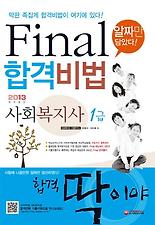 사회복지사 1급 Final 합격비법(2013)(알짜만 담았다)