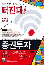 증권투자상담사 한권으로 끝내기(2012)