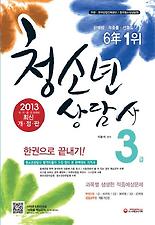 (한권으로 끝내기) 청소년상담사 3급(2013)