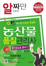 (알짜만 담았다) 농산물품질관리사 한권으로끝내기(2013)