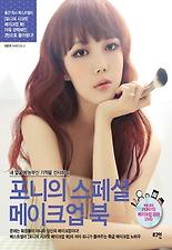 포니의 스페셜 메이크업북