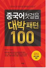 중국어 첫걸음 대박패턴 100