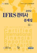 IFRS 관리사 문제집(2012)