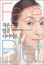 작은 얼굴 다이어트