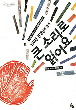 (안도현 선생님과 함께) 큰 소리로 읽어요