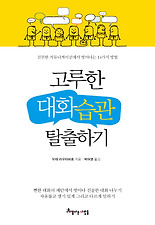 고루한 대화습관 탈출하기