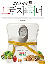 다이어트 브런치&러너