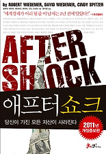 애프터쇼크 (개정증보판)