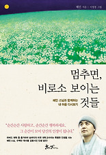 멈추면, 비로소 보이는 것들