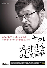 누가 거짓말을 하고 있는가