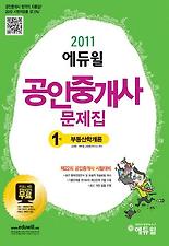 (에듀윌) 부동산학개론(공인중개사 1차 문제집)(2011)