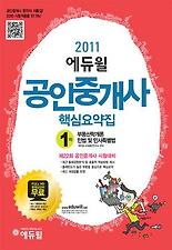 (에듀윌) 공인중개사 핵심요약집 1차(2011)
