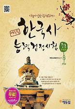 (에듀윌) 한국사 능력검정시험 중급(3 4급)(2012)