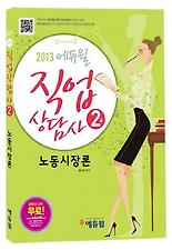 (EBS 에듀윌) 노동시장론(직업상담사 2급)(2013)