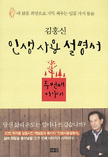 김홍신 인생 사용 설명서 - 두 번째 이야기 (양장)