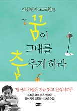 (아침편지 고도원의) 꿈이 그대를 춤추게 하라 (양장)