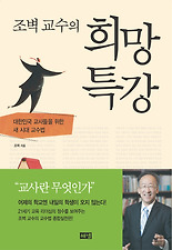 (조벽 교수의) 희망 특강