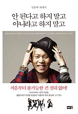 안 된다고 하지 말고 아니라고 하지 말고