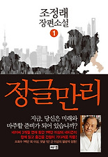 정글만리. 1