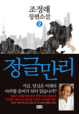 정글만리. 2