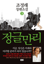 정글만리. 3