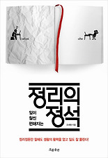 (일이 훨씬 편해지는) 정리의 정석