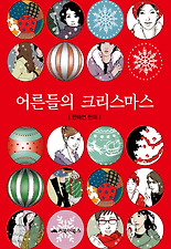 어른들의 크리스마스