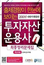 투자자산운용사 최종정리문제집 제3과목(2011)(하반기)(출제경향이 한눈에 보이는)