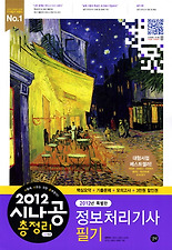 (시나공) 정보처리기사 필기 총정리(2012)(8절)