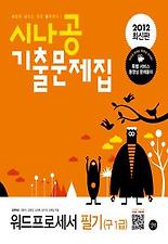 (시나공) 워드프로세서 필기(구 1급)(기출문제집)(2012)